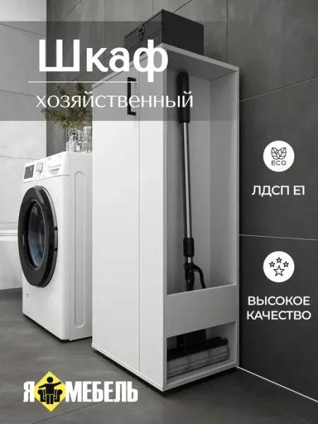 Я-мебель Шкаф пенал для хранения инвентаря