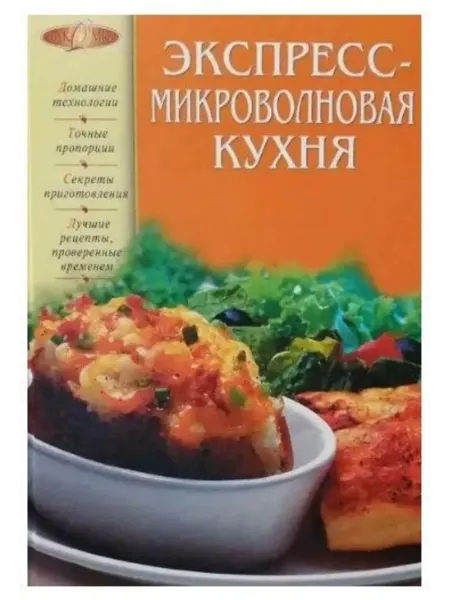 КнигоЕДЪ Родионова Ирина. Экспресс-микроволновая кухня