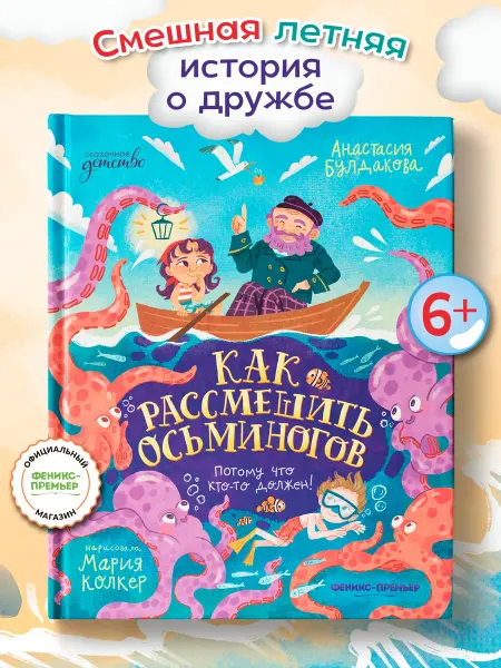 Феникс-премьер Как рассмешить осьминогов Детские книги