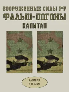 Фальш-погоны Министерства обороны ВС РФ Капитан мультикам