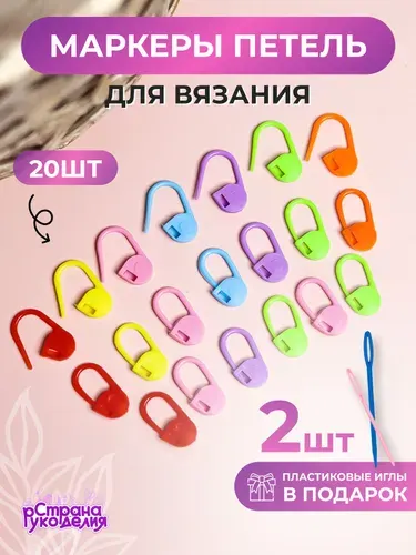 Страна Рукоделия Маркеры для вязания 20 шт