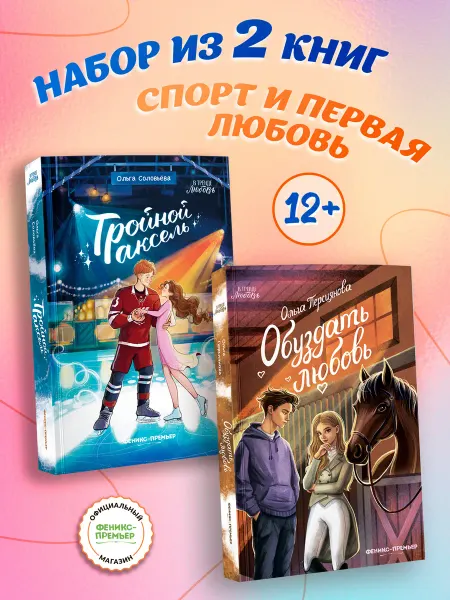 Феникс-премьер Набор книг Спорт и первая любовь 2 штуки
