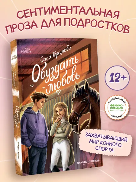 Феникс-премьер Обуздать любовь Книги для подростков