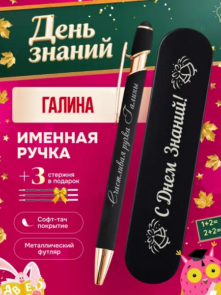 ИмяПодари Именная подарочная ручка с надписью Галина