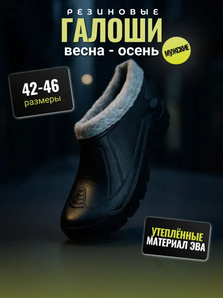 Садко Галоши мужские утепленные на меху, резиновые, непромокаемые