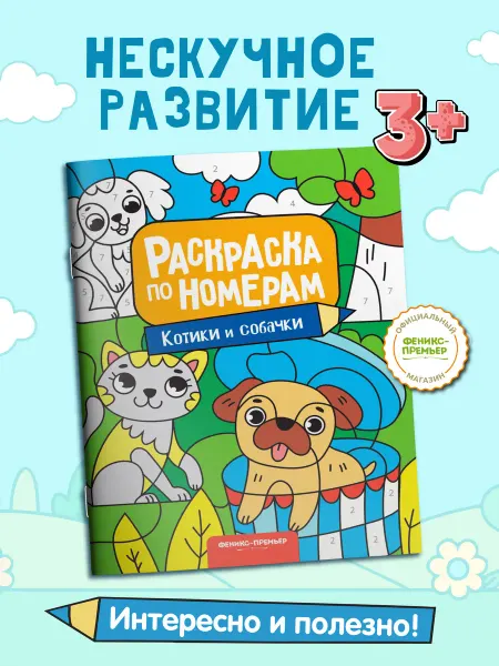 Феникс-премьер Котики и собачки Раскраска по номерам