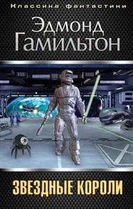 Звездные короли | Гамильтон Эдмонд Мур | Книга б/у