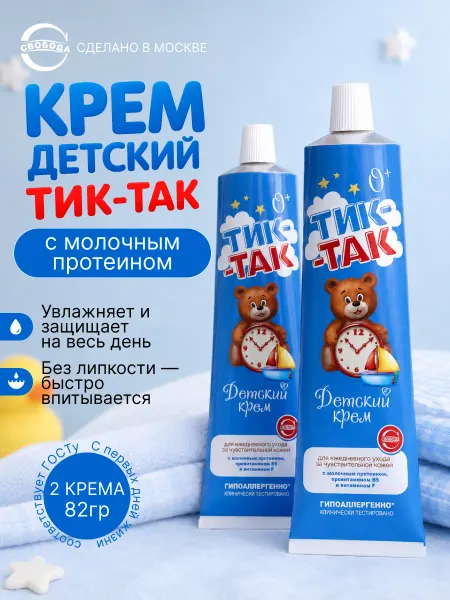 СВОБОДА Крем детский Тик-Так с молочным протеином 2шт