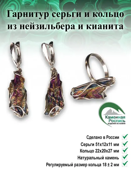 Каменная Роспись Гарнитур серьги и кольцо из нейзильбера и кианита
