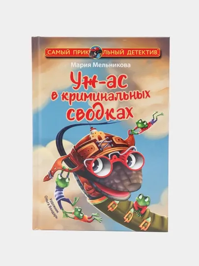Уж-ас в криминальных сводках, Мария Мельникова