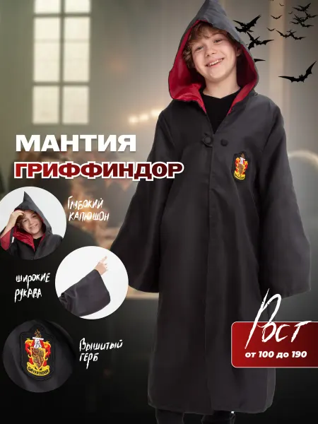 Мантия карнавальная костюм Гриффиндор плащ Гарри Поттер