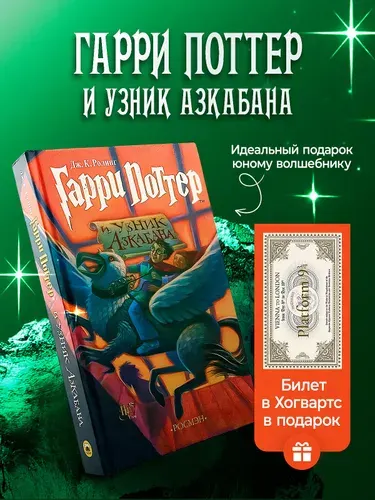 Гарри Поттер Росмэн | Роулинг Джоан Кэтлин