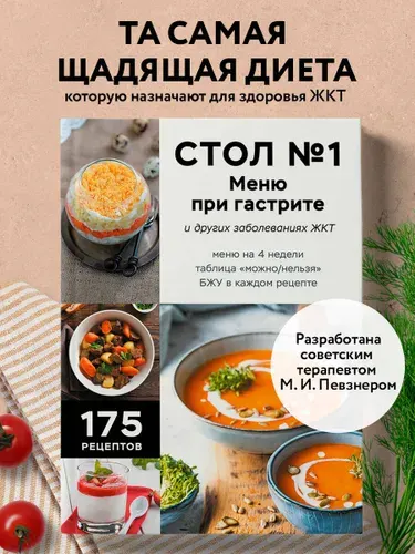 Стол №1. Меню при гастрите и других заболеваниях ЖКТ. С рекомендациями специалиста