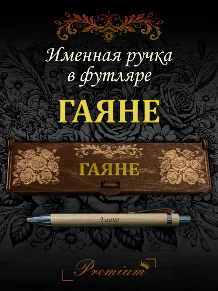 Ручка в футляре с гравировкой Ручка подарочная именная в футляре с надписью Гаяне