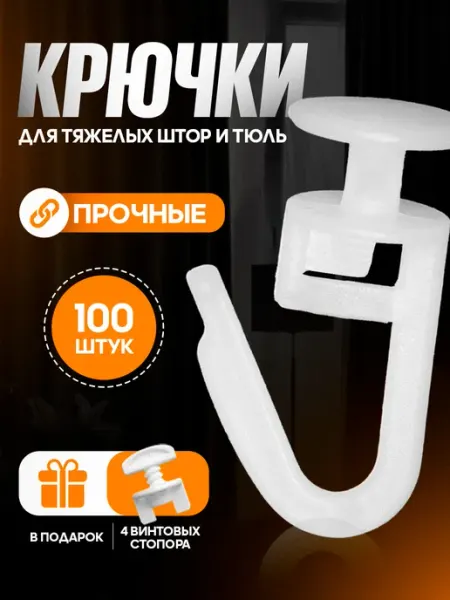 Прочные крючки для штор 100 штук гвоздик