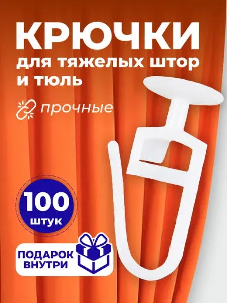 Эка Прочные крючки для штор 100 штук гвоздик