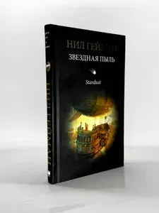 Звездная пыль | Гейман Нил | Книга б/у