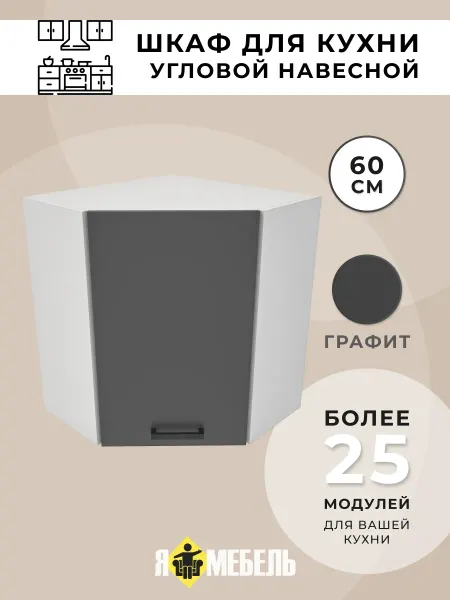 Я-мебель Кухонный шкаф навесной угловой
