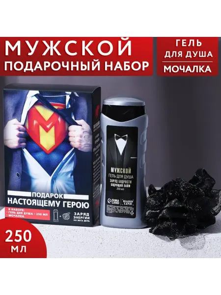 Подарочный набор «Настоящему герою», гель для душа 250 мл