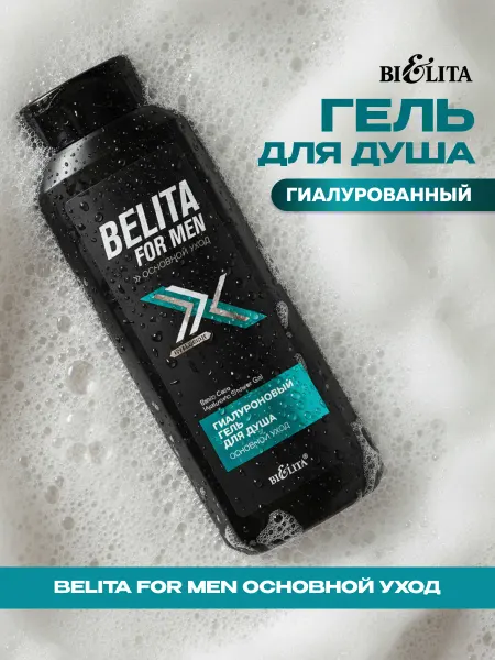 Белита Гель для душа мужской гиалуроновый основной уход