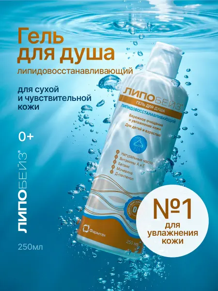 ЛИПОБЕЙЗ Гель для душа женский, гипоаллергенный, 250 мл