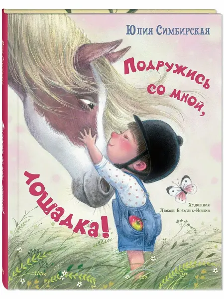 ЭНАС-КНИГА Детская поэзия Подружись со мной, лошадка