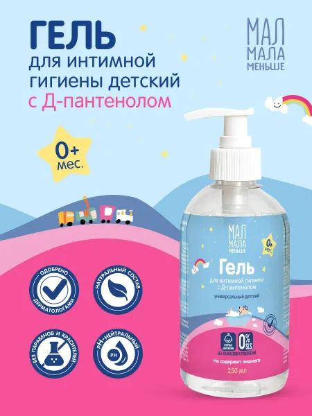 Мал мала меньше Интимный гель Д-пантенол детский 250 мл