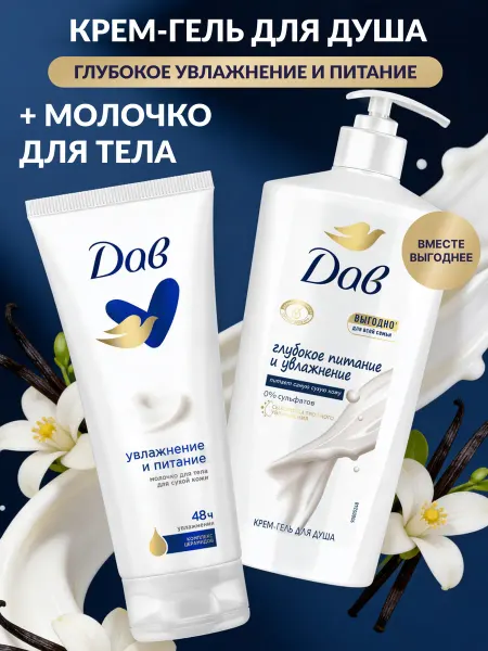 Дав Гель для душа женский и молочко для тела