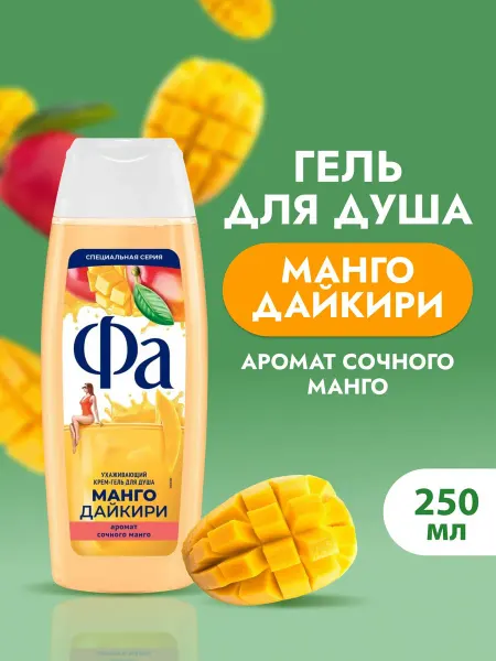 ФА Гель для душа Манго Дайкири 250мл