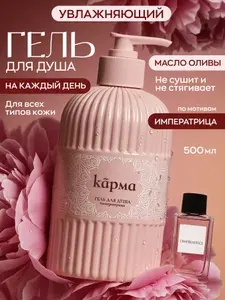 КАРМА, гель для душа, гель для душа женский парфюмированный