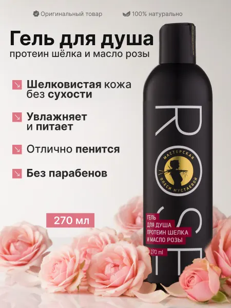 Мастерская Олеси Мустаевой Натуральный увлажняющий гель для душа с розой 270 мл
