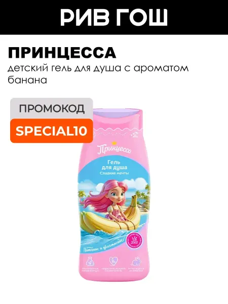 Принцесса Детский гель для душа Сладкие мечты 250 мл