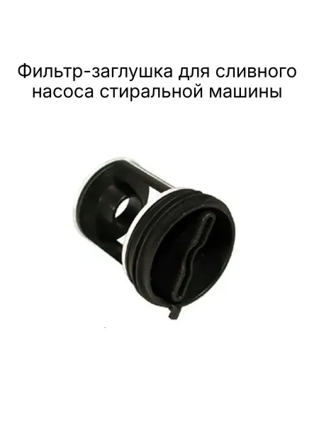 Фильтр-заглушка для сливного насоса стиральной машины