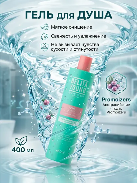Белита Гель для душа мягкий уход