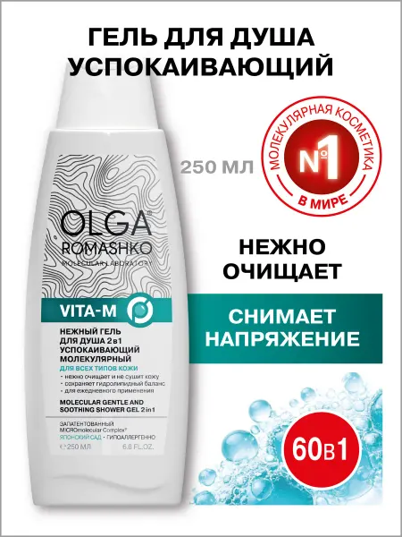 Ольга Ромашко Гель для душа успокаивающий