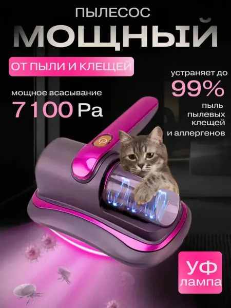 Пылесос для мебели с УФ-лампой, портативный ручной
