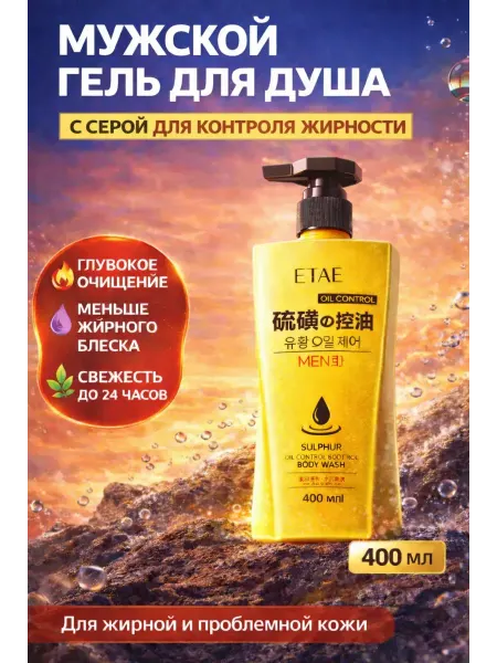 ОФ04 Гель для душа от прыщей для тела мужской