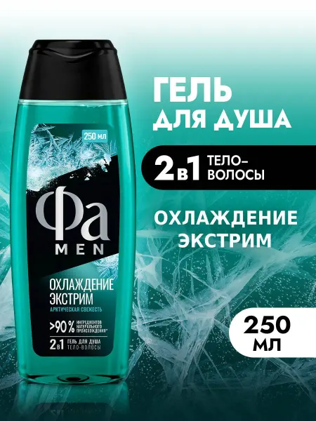 ФА Гель для душа мужской, Охлаждение экстрим, 250 мл