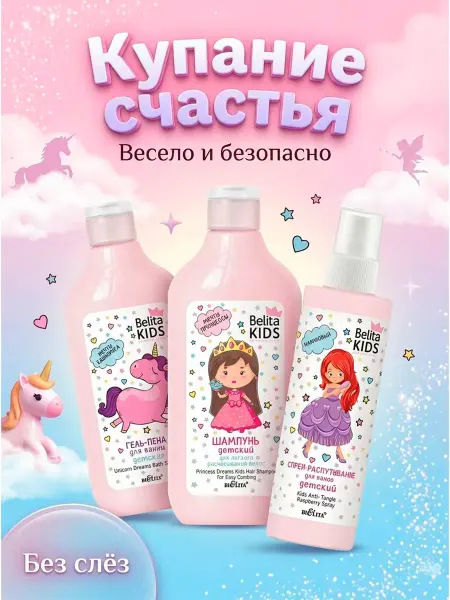 Белита Детский набор шампунь гель для душа и спрей подарок на пасху