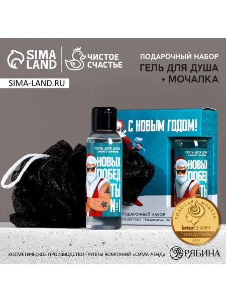 Подарочный набор новогодний «Новых побед» гель для душа
