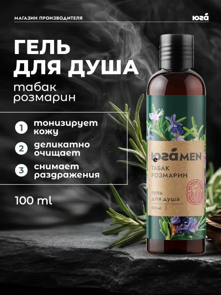 Юга Гель для душа Розмарин и табак мужской 100 мл