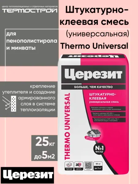 Церезит Штукатурно-клеевая смесь для пенополистирола и минваты