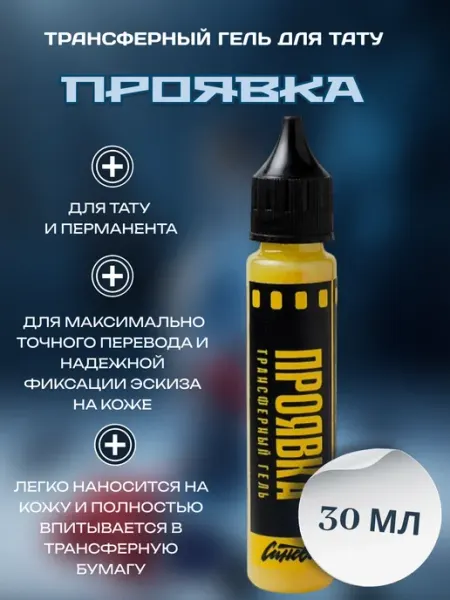 Синева Трансферный гель для перевода эскиза тату "Проявка" (30 мл)
