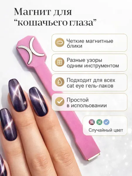 ТочноНадо Магнит для кошачьего глаза гель-лака маникюрный