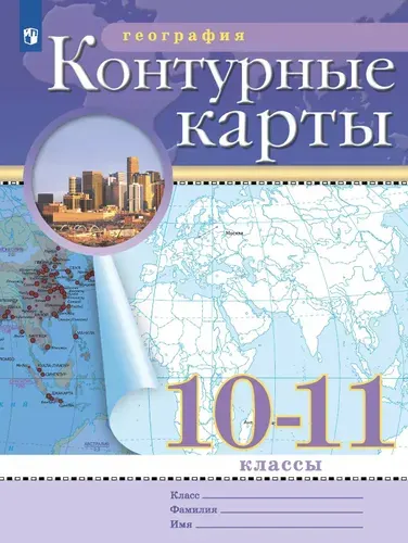 География 10-11 классы Контурные карты Традиционный комплект