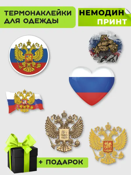 НЕМОДИН ПРИНТ Термонаклейка на одежду герб флаг России