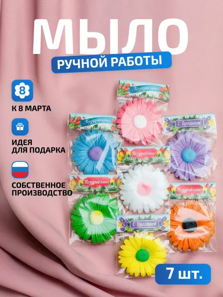 Мыловаренная мастерская ДАРЁНА Подарок женщине Герберы