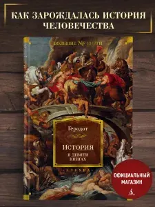 История в девяти книгах | Геродот