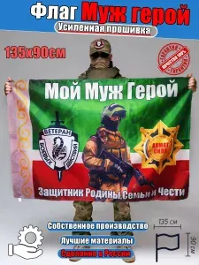 Флаг мой муж герой Чеченский