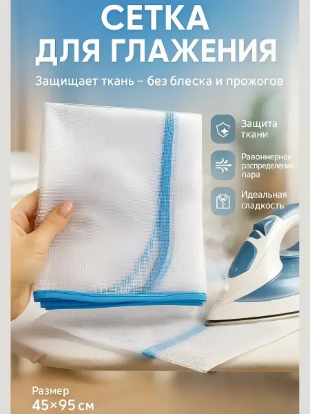 Геша Сетка для глажения термостойкий защитный чехол для утюга